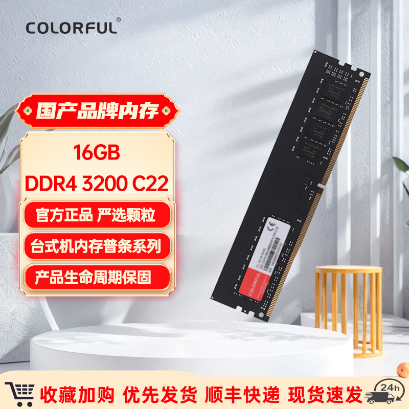 七彩虹（Colorful）16GB DDR4 3200 台式机电脑内存单条全新正品