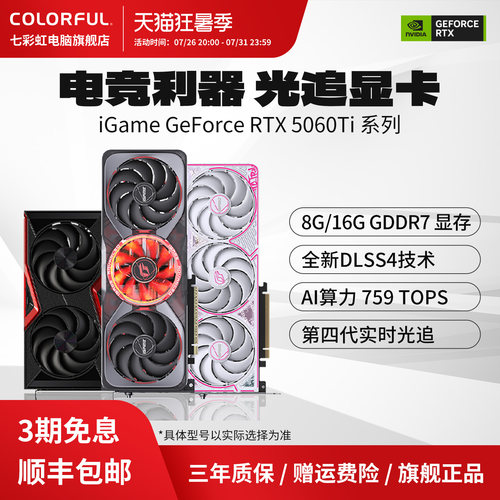 3期免息七彩虹显卡5060/TI系列