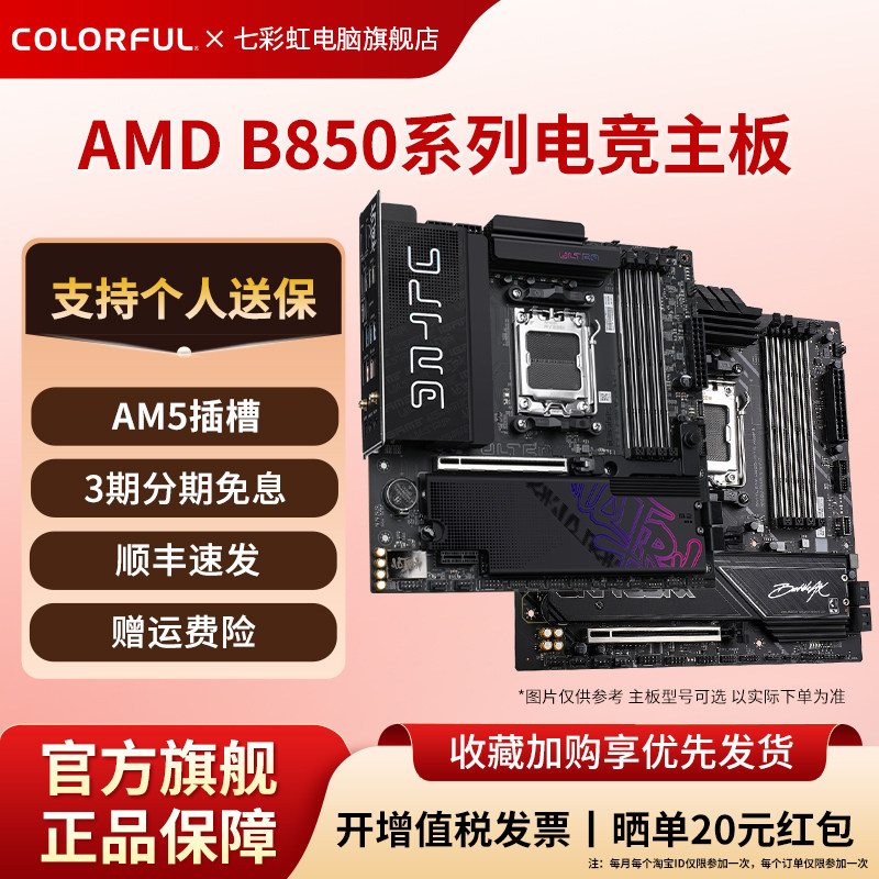 七彩虹B850主板超级黑刃战列舰图片