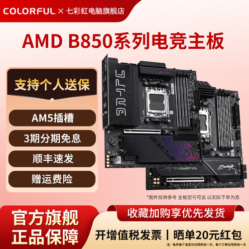 七彩虹B850主板超级黑刃战列舰