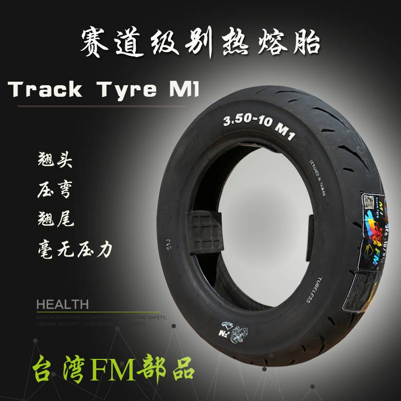 FM半热熔真空轮胎350/100/90-10 11 120 130-70-12寸福喜鬼火电摩