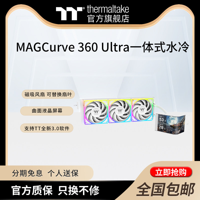 TTMAGCurve360Ultra水冷