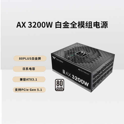 TT电源AX3200W全模组白金电源