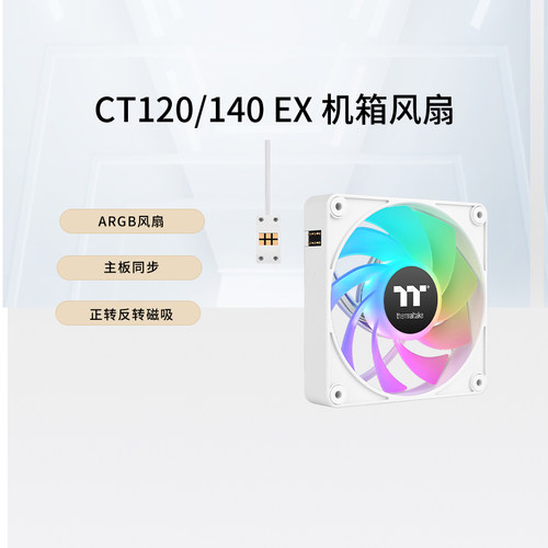 TTCT120/140EX正反转ARGB风扇