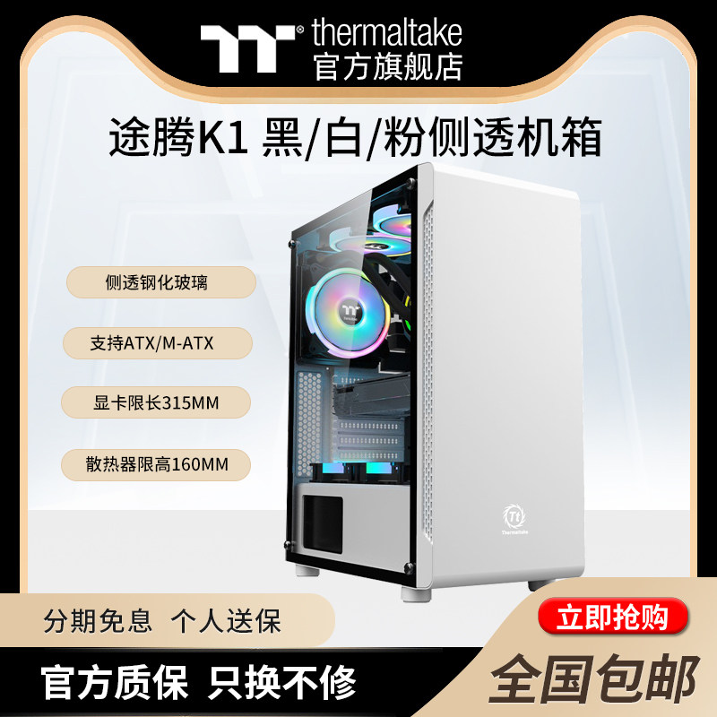 Tt途腾白色粉色K1侧透台式电脑机箱钢化玻璃240水冷散热支持ATX