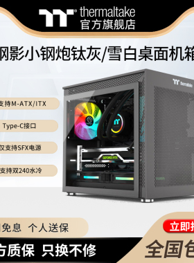 TT玲珑金牌全模SFX小电源钢影小钢炮钛灰/雪白桌面迷你mini小机箱