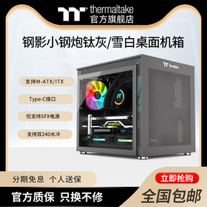 Tt(Thermaltake)钢影小钢炮钛灰/雪白桌面迷你mini机箱带Type-C