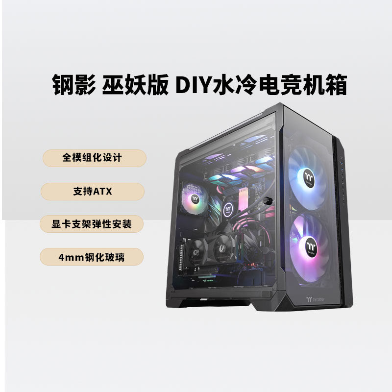 TT机箱钢影巫妖TG台式机电脑电竞主机带Type-C接口显卡弹性安装