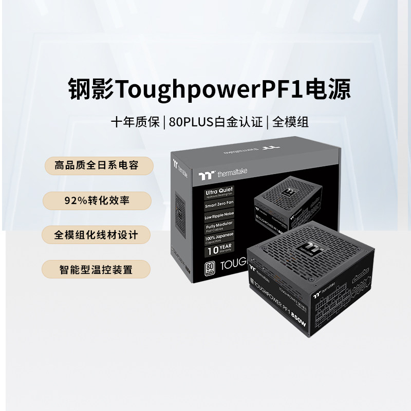Tt钢影 PF1 650W/750W/850W台式机全日系电容电脑电源白金全模组