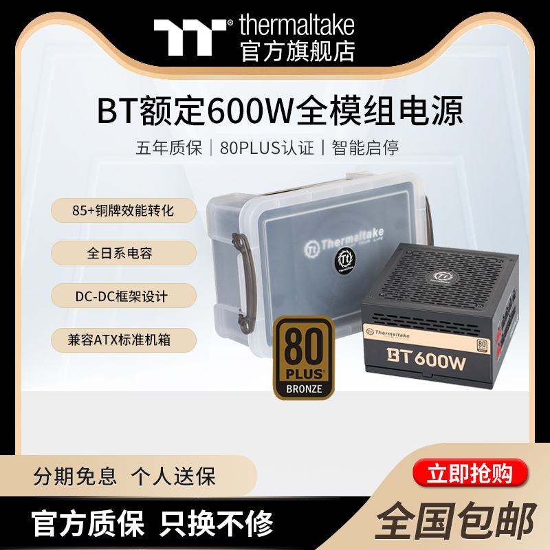 Tt(thermaltake)BT额定500W/550W/600W全模组日系电容主机电源-封面