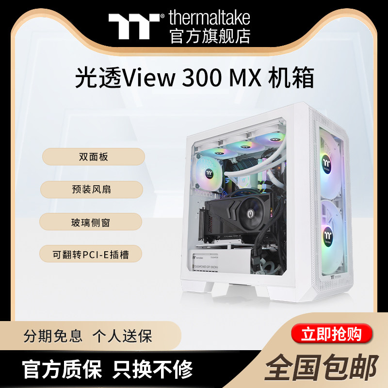 Tt光透View 300 MX 白色黑色机箱水冷台式机电脑主机