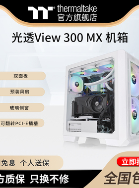 Tt光透View 300 MX 白色黑色机箱水冷台式机电脑主机