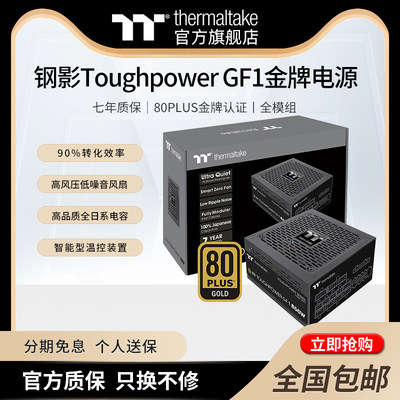 钢影全模组电源Thermaltake金牌