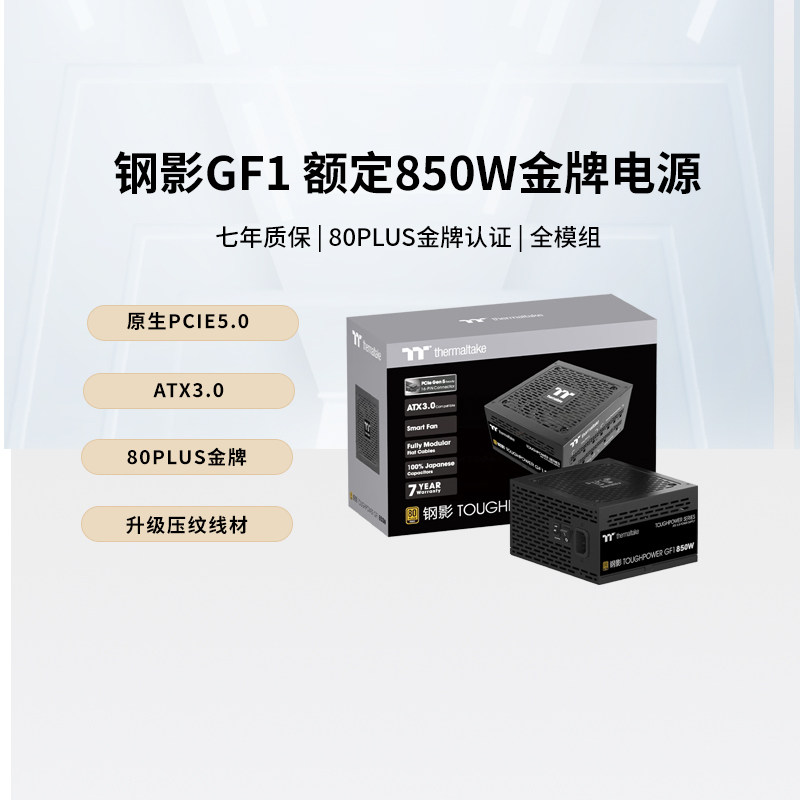 Tt(Thermaltake)钢影GF1 额定850W 金牌全模