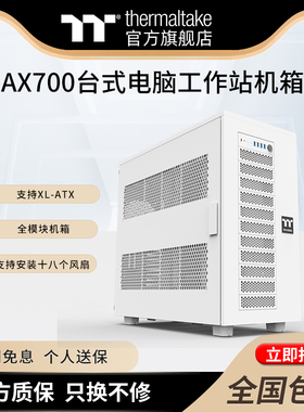 Tt机箱AX700/100台式电脑工作站机箱服务器支持XL-ATX/全模块机箱