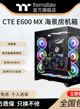 TT机箱CTE E600 E660 MX海景房机箱电脑主机台式水冷机箱显卡竖装