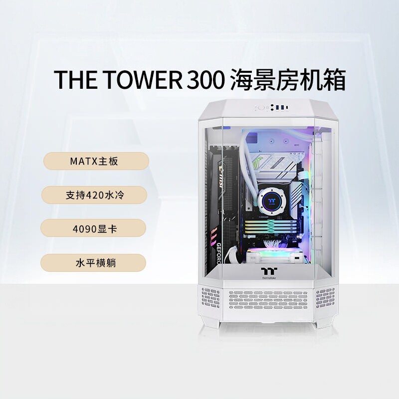 TT机箱The Tower 300海景房电脑主机台式机箱支持420水冷matx主板