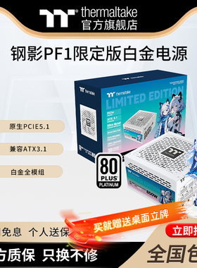 TT额定850W/1050W/1200W钢影PF1限定版电源白金全模组原生PCIe5.1