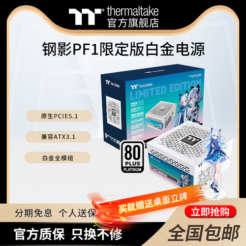 TT钢影PF1限定版白金全模组电源