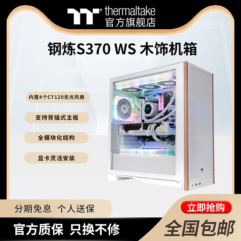 TT钢炼S370 WS 木饰atx台式机电脑主机中塔水冷侧透机箱标配4风扇