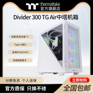 Tt 台式机电脑水冷主机箱艾坦Divider 300 TG Air中塔游戏侧透