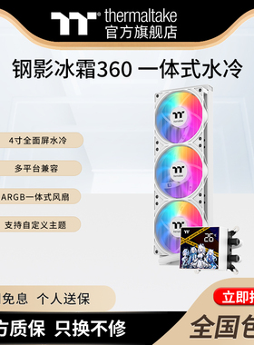 TT钢影冰霜360水冷ARGB风扇一体式CPU散热器多平台4寸全面显示屏