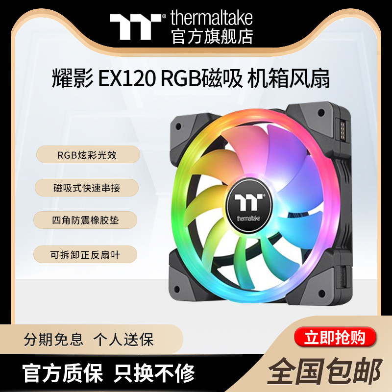 TT耀影RGB磁吸可拆卸正反扇叶