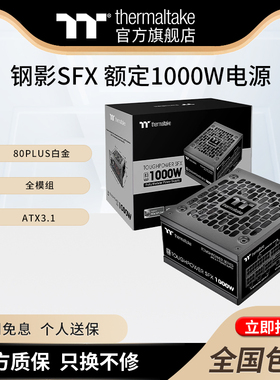 TT钢影SFX额定1000W台式机电脑电源850W白金电源750W全模组ATX3.1
