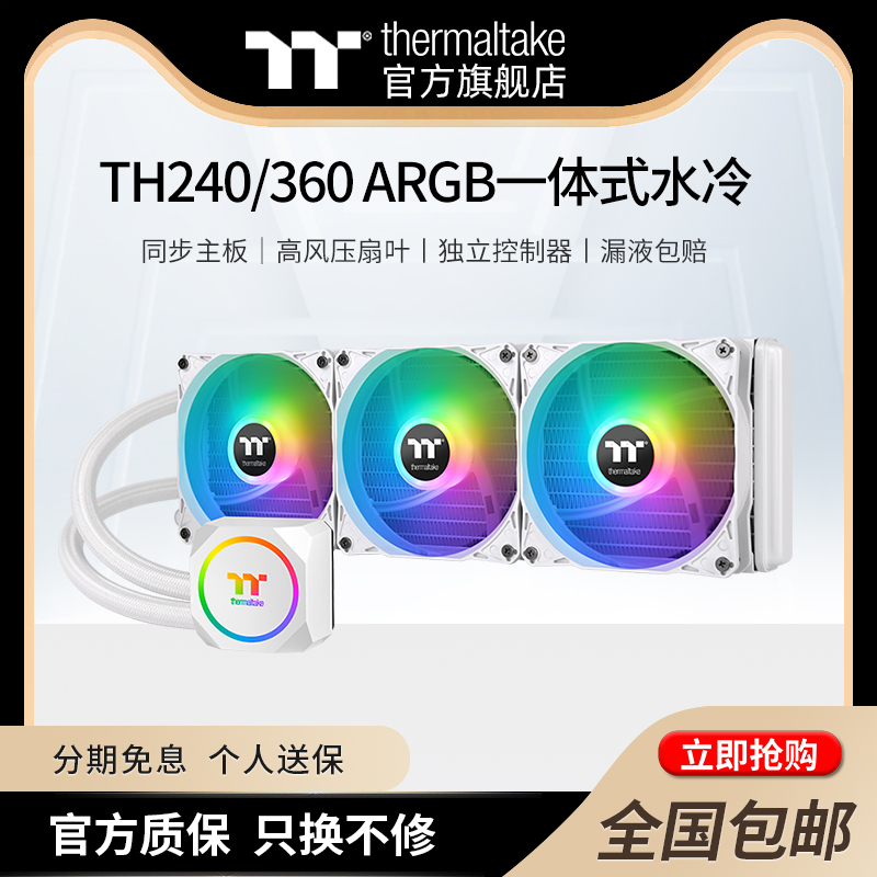 Tt(Thermaltake)TH240/360 ARGB一体式CPU水冷白色散热器神光同步