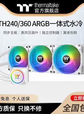 Tt(Thermaltake)TH240/360 ARGB一体式CPU水冷白色散热器神光同步