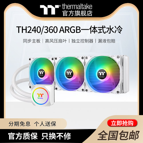 TTTH360一体式水冷散热器