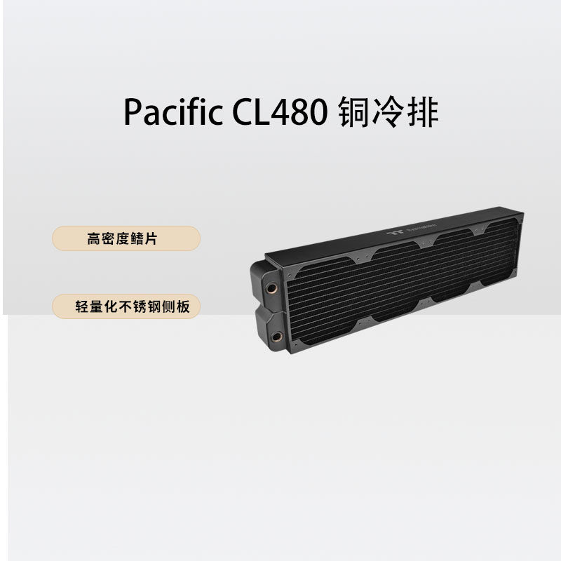 TT水冷配件PacificCL480铜冷排