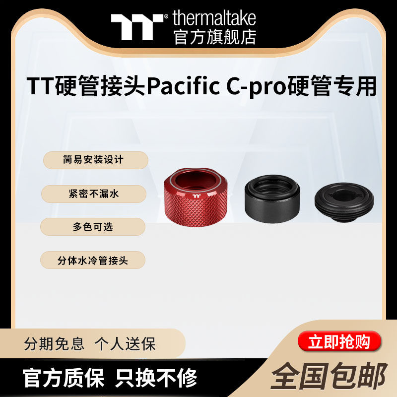 TT硬管接头分体水冷管接头快拧Pacific C-Pro G1/4 PETG硬管专用