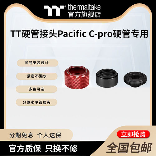 TTPacificC-ProG1/4硬管专用