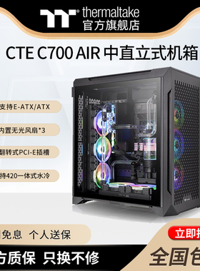 Tt CTE C700 AIR 高直立式台式机电脑钢化侧透玻璃水冷机箱