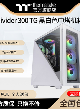 Tt艾坦Divider 300/370/500TG AIR 黑/白色电脑主机桌面机箱中塔
