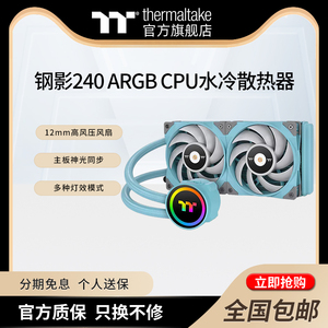 Tt 钢影240ARGB水冷CPU水冷散热器台式机电脑风扇主板神光同步