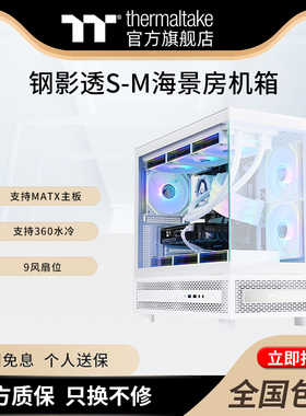 TT钢影透S-M海景房电脑主机机箱matx黑色白色支持360水冷9风扇位
