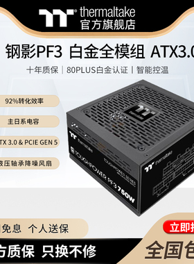 Tt 钢影PF3 额定750W/850W/1050W/1200W白金全模组电脑电源ATX3.0