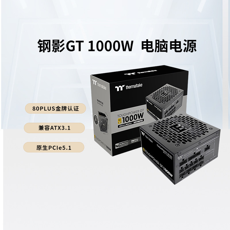 TT钢影GT电源额定650W/750W/850W/1000W台式机电脑电源金牌全模组