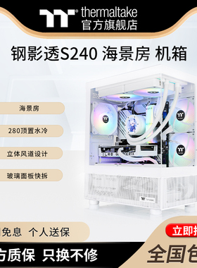 TT 钢影透S240 海景房mini电脑机箱台式主机m-atx白色240水冷侧透