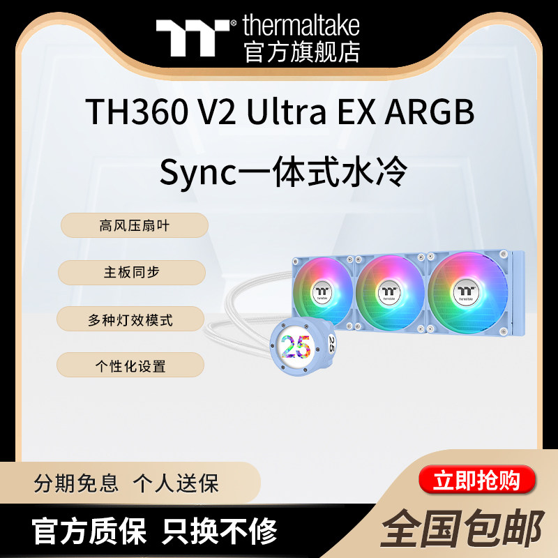 TH360 V2 Ultra EX ARGB Sync主板连动版一体式水冷CPU散热器风扇