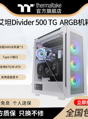 Tt台式机电脑主机箱艾坦Divider 500 TG ARGB黑白色中塔钢化玻璃