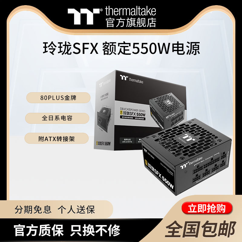 TT玲珑金牌全模组SFX小电源550W台式机电脑电源全日系电容压纹线