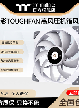 Tt(Thermaltake)钢影TOUGHFAN 12/14cm高性能高风压液压机箱风扇
