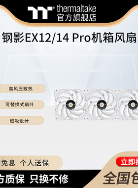 TT钢影TOUGHFAN EX12/14 Pro机箱风扇高风压散热可替换式扇叶设计