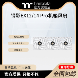 TT钢影TOUGHFAN EX12/14 Pro机箱风扇高风压散热可替换式扇叶设计