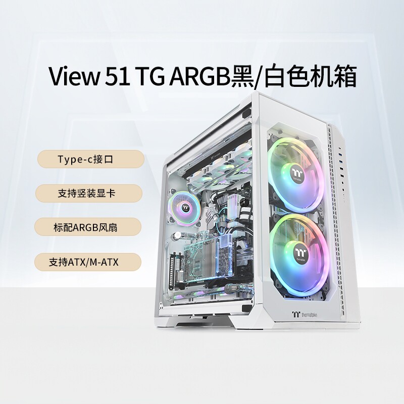 Tt(Thermaltake)View 51 TG ARGB台式机电脑水冷巫妖机箱带Type-C