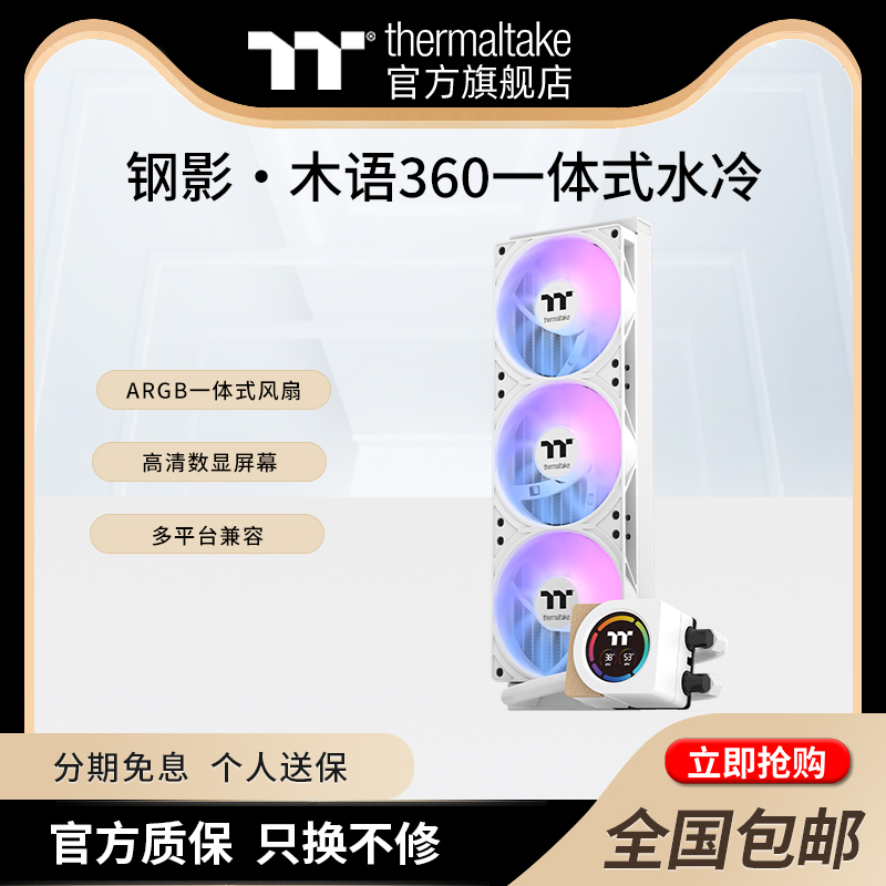TT钢影木语360一体式水冷
