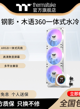 TT钢影木语360水冷ARGB风扇一体式CPU散热器多平台数显屏360冷排